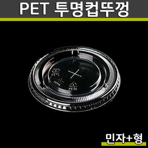 (공짜배송)PET 투명컵뚜껑 98파이 민자+형 1000개