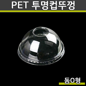 (공짜배송)PET 투명컵뚜껑DSP 92파이 돔O형 1000개