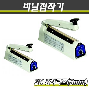 밀봉기 비닐접착기 SK-K시리즈 접착면5mm