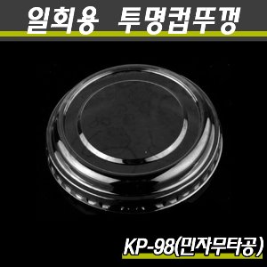 (공짜배송)투명컵뚜껑 98파이 민자무타공 PET 국산KP 1,000개