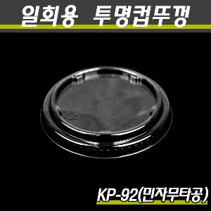 (공짜배송)투명컵뚜껑 92파이 민자무타공 PET 국산KP 1,000개