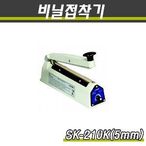 밀봉기 비닐접착기 SK-210K 접착면5mm