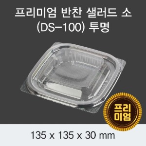 프리미엄 반찬 샐러드용기 DS-100 소 투명 1200개세트