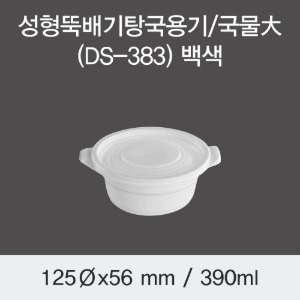 일회용 뚝배기 국용기 DS-383 국물대 화이트 600개세트
