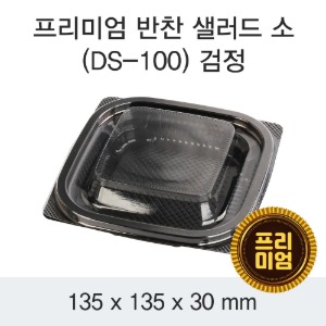 프리미엄 반찬 샐러드용기 DS-100 소 블랙 1200개세트