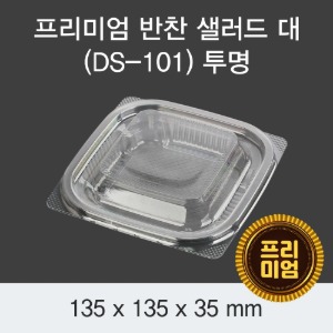 프리미엄 반찬 샐러드용기 DS-101 대 투명 1200개세트