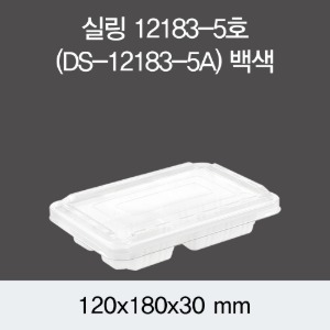 PP실링용기 12183-5A 화이트 뚜껑별도 DS 박스1200개