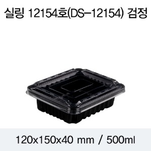 PP실링용기 12154 블랙 뚜껑별도 DS 박스1200개