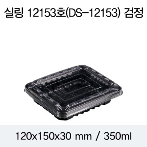 PP실링용기 12153 블랙 뚜껑별도 DS 박스1200개