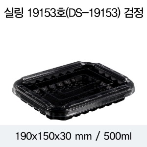 PP실링용기 19153 블랙 뚜껑별도 DS 박스600개