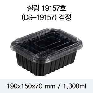 PP실링용기 19157 블랙 뚜껑별도 DS 박스600개