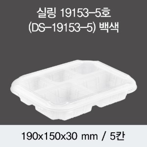 PP실링용기 19153-5A 화이트 뚜껑별도 DS 박스600개