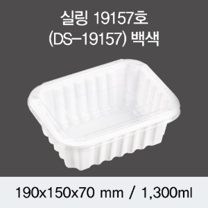 PP실링용기 19157 화이트 뚜껑별도 DS 박스600개