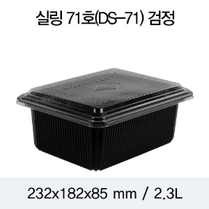 PP실링용기 2318 블랙 뚜껑별도 DS-71호 박스400개