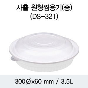 원형찜용기 DS-321 감자탕 찜 쟁반국수 중 박스 100개SET