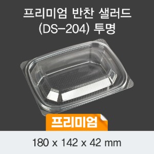 일회용 반찬포장 샐러드용기 프리미엄 투명 DS-204 박스600개세트