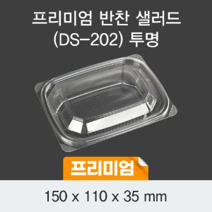 일회용 반찬포장 샐러드용기 프리미엄 투명 DS-202 박스600개세트
