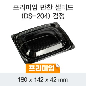 일회용 반찬포장 샐러드용기 프리미엄 블랙 DS-204 박스600개세트