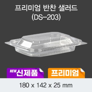 일회용 반찬포장 샐러드용기 프리미엄 투명 DS-203 박스600개세트