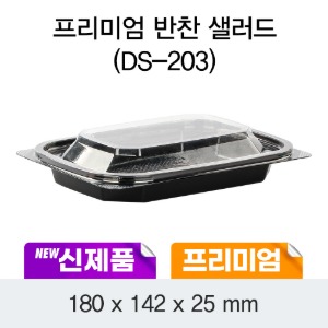 일회용 반찬포장 샐러드용기 프리미엄 블랙 DS-203 박스600개세트