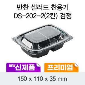 일회용 반찬포장 샐러드용기 프리미엄 블랙 DS-202-2 박스600개세트